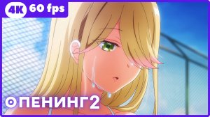 Ватари на грани краха ★ опенинг2 ★ 4К|60fps