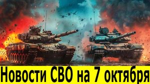 Новости СВО на 7 октября. Сводки СВО. Юрий Подоляка. Война на Украине. Новости сегодня 07.10.2025