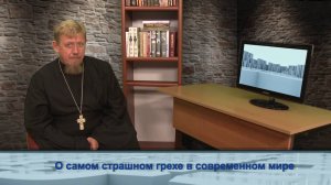 "Одним словом" о самом страшном грехе в современном мире