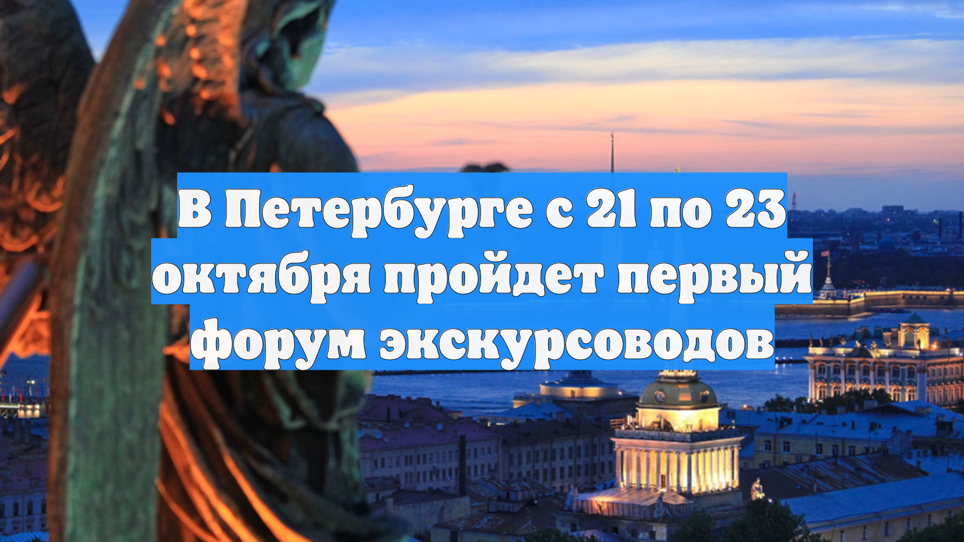 В Петербурге с 21 по 23 октября пройдет первый форум экскурсоводов