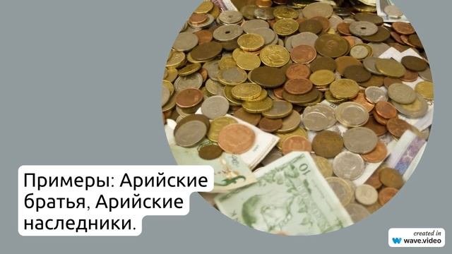 Фамилия Арийский: история и происхождение, значение и правильное склонение фамилии в современном