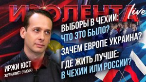 Выборы в Чехии: что это было? | Зачем Европе Украина? | Где жить лучше: в Чехии или России?