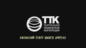 Калужский областной театр юного зрителя