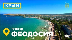 Феодосия Крым сентябрь 2025 Feodosia, Crimea, September 2025