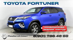 Toyota Fortuner - проблема с трубками кондиционера заднего контура.