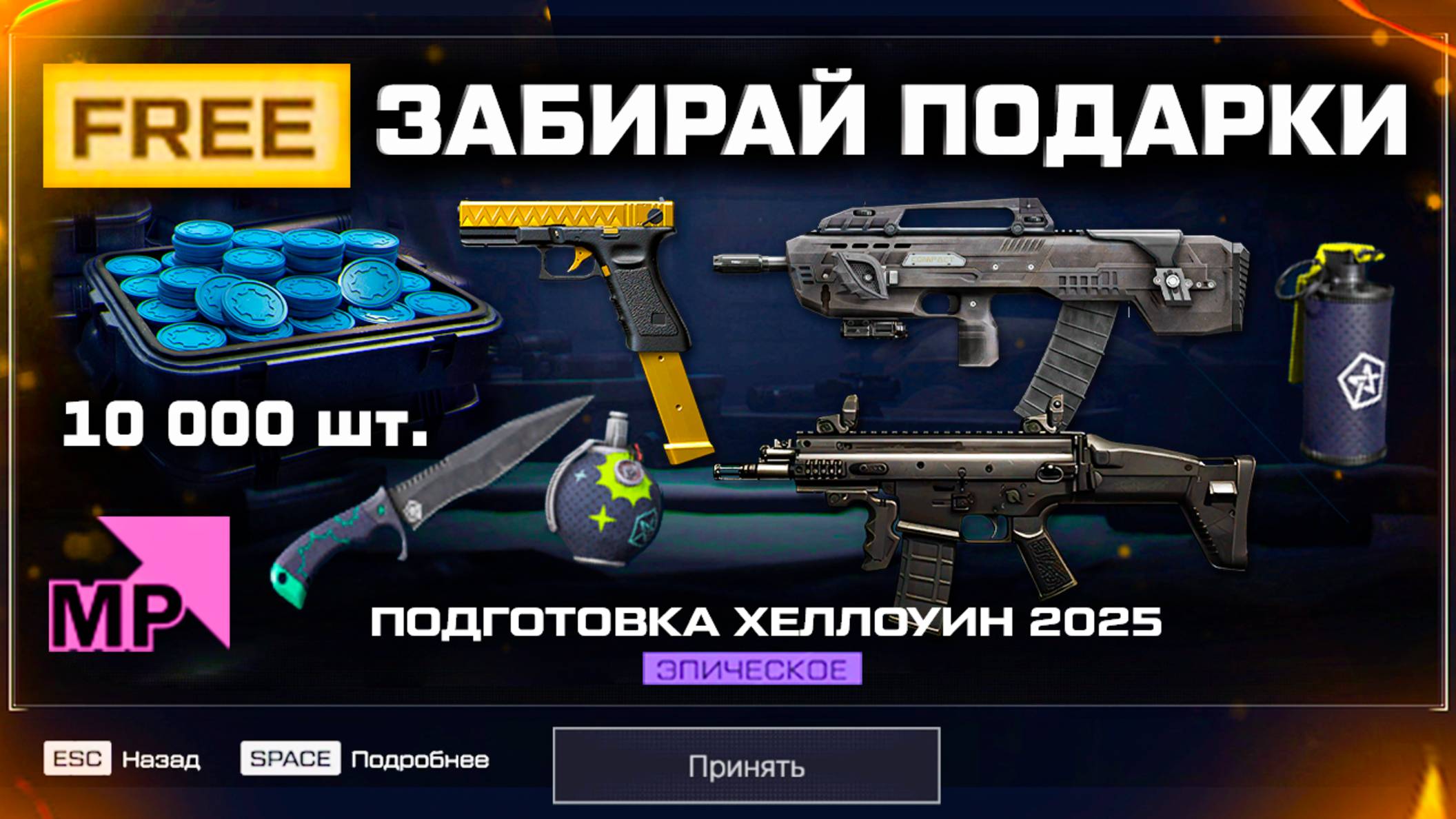 ЗАБИРАЙ БЕСПЛАТНО ЗОЛОТОЙ GLOCK, КОМПЛЕКТ МЕДИКА WARFACE - Подготовка к Хеллоуину 2025 Подарки смотреть онлайн