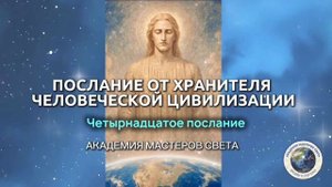 14 Послание от Хранителя Цивилизации Человечество