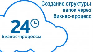 Создание структуры папок через бизнес-процесс Битрикс24