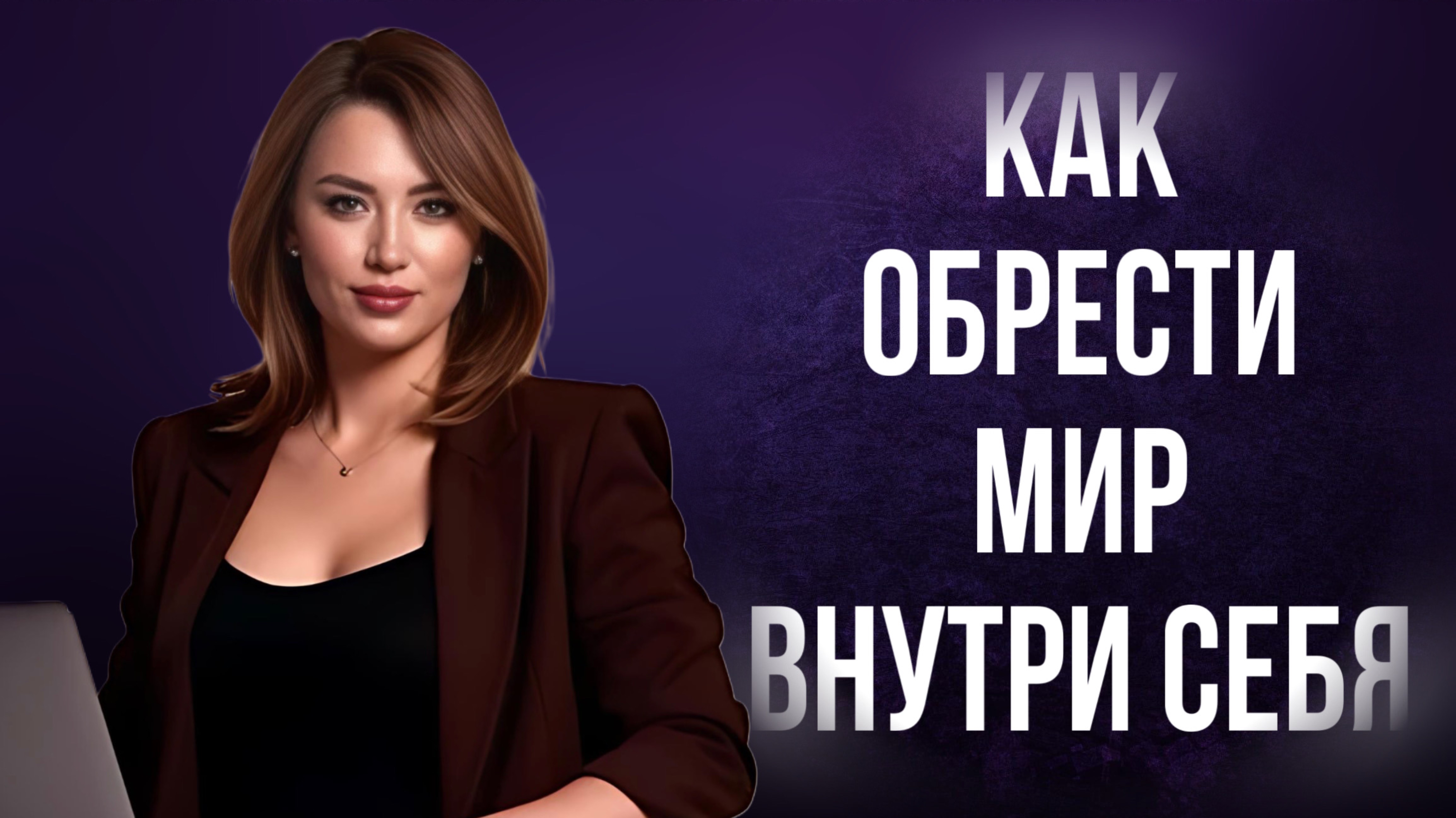 КАК ОБРЕСТИ МИР ВНУТРИ и СОЗДАТЬ ЛУЧШУЮ ЖИЗНЬ #деньги #психология  #семья #саморазвитие #любовь
