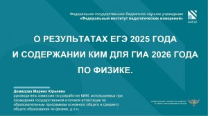 ФИЗИКА: О результатах ЕГЭ-2025 и изменениях КИМ ГИА-2026
