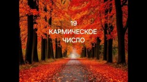 октябрь 2025: что он нам несет? #нумерология