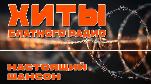 Хиты БЛАТНОГО РАДИО - Настоящий шансон - 20 песен за жизнь⁨@blatnoe_radio⁩ #блатняк #шансон