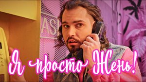 Евгений Кириллин - Я просто Жень! [MV]