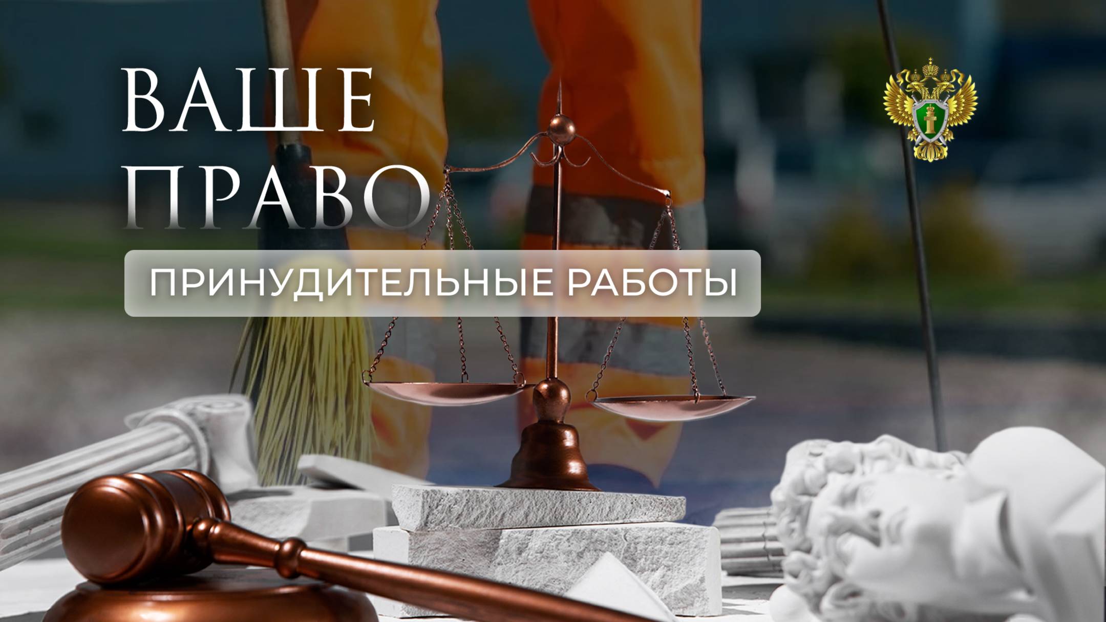 Принудительные работы. 
