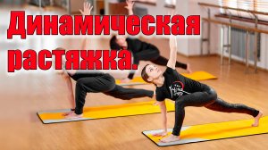 Секрет динамической растяжки мышц.