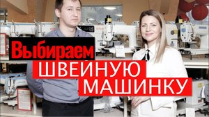 Как выбрать швейную машинку