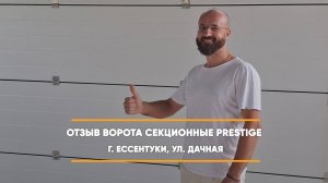 Отзыв на секционные ворота по адресу: г. Ессентуки