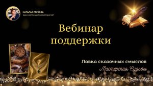 08.10.25 ЛСС, вебинар поддержки №2