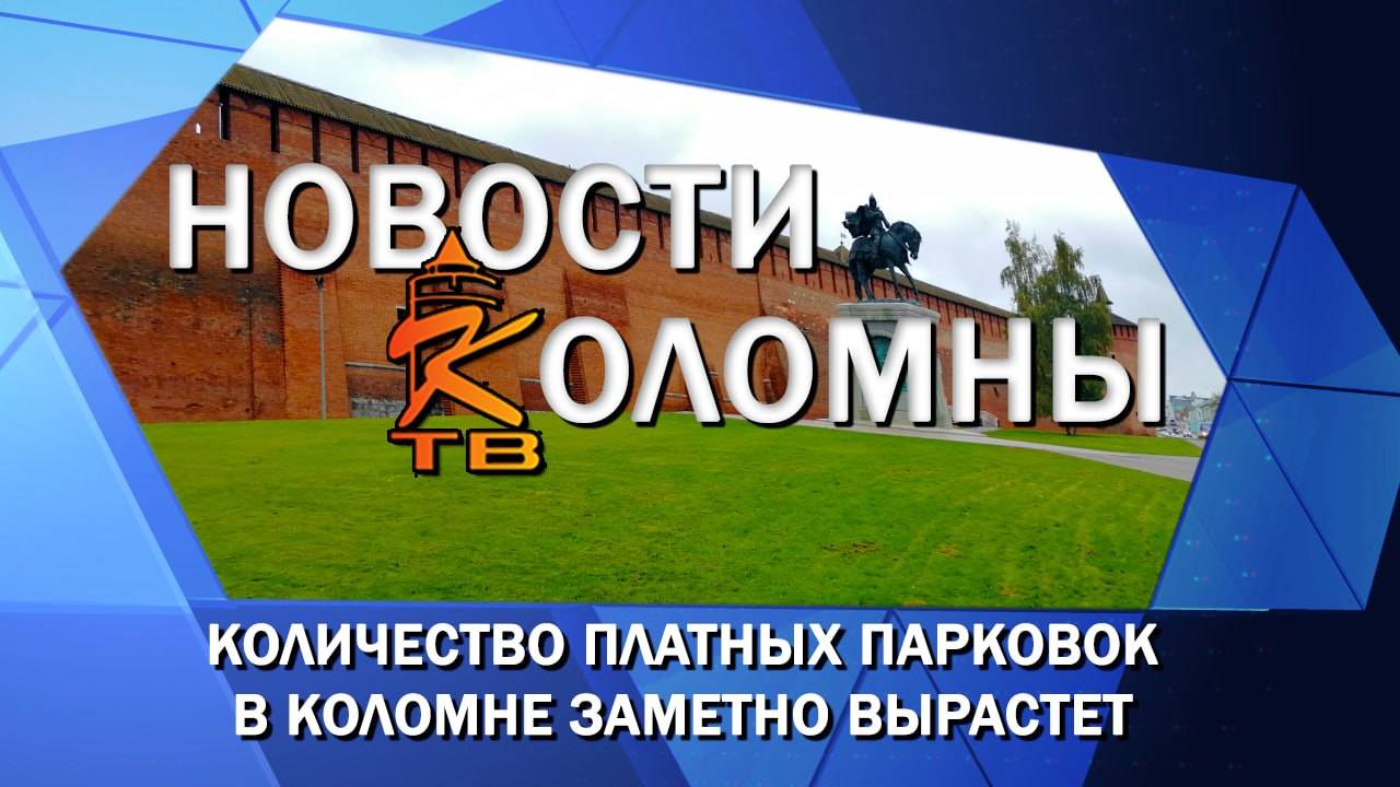 Количество платных парковок в Коломне заметно вырастет