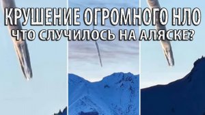Огромный НЛО разбился на Аляске?