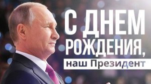 С днём рождения,наш президент. Музыкальная открытка поздравление.