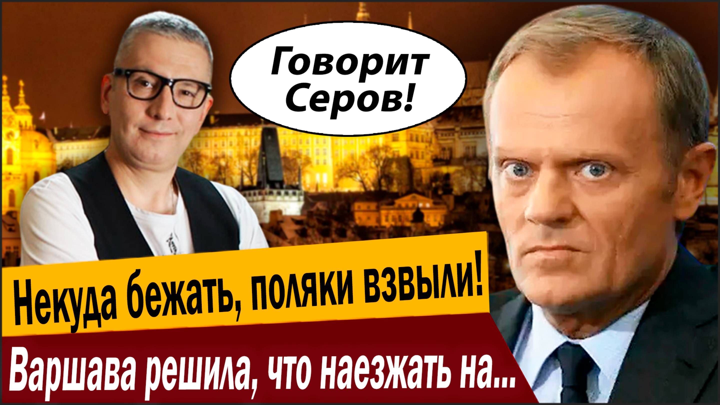 Некуда бежать, поляки взвыли! Варшава решила, что наезжать на Чехию не так страшно?