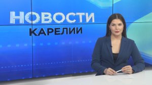 Новости Карелии с Натальей Ильиной | 06.10.2025