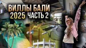 Люксовые виллы на Бали 2025 с ценами 🏝 ТОП вариантов и секреты аренды. Часть 2