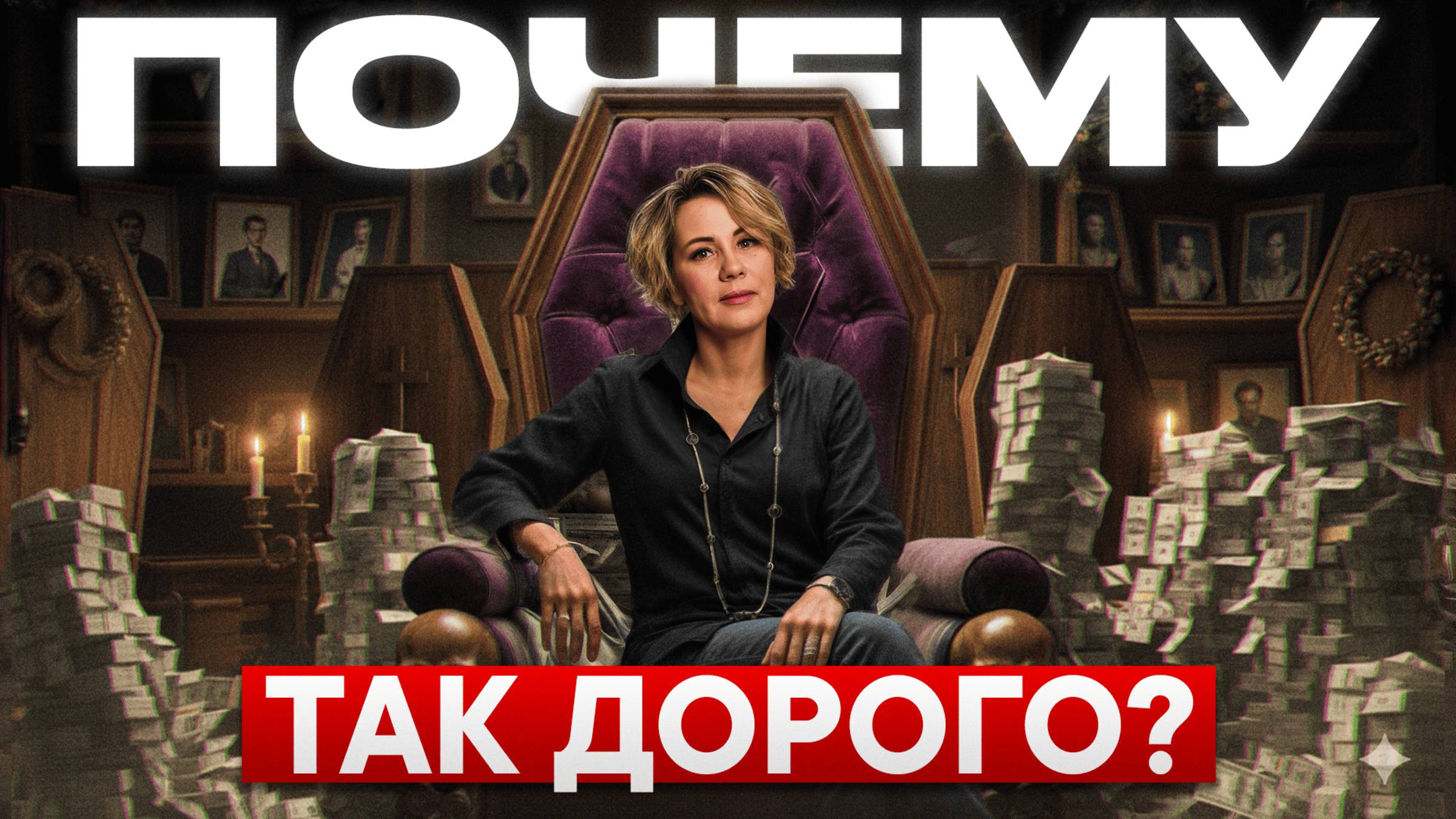 Вы будете в шоке от цен! Ритуальный бизнес: Сколько на самом деле на нем зарабатывают?