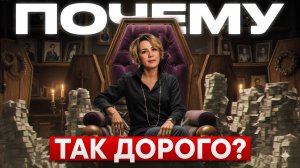 Вы будете в шоке от цен! Ритуальный бизнес: Сколько на самом деле на нем зарабатывают?
