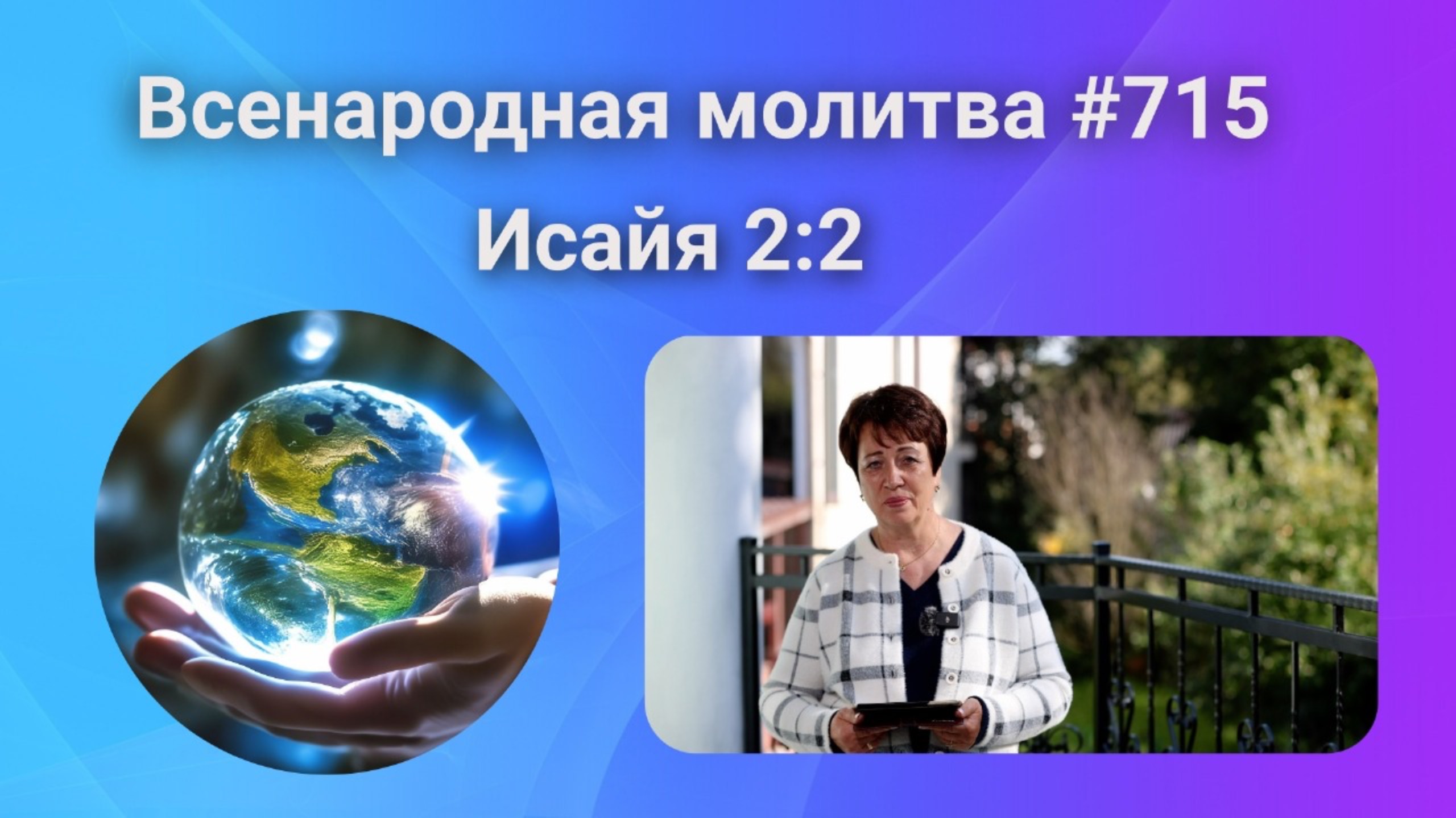 715. Всенародная молитва. 11 октября. Исаия 2:2