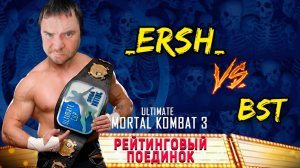 ЧТОЖ...МОЙ СОПЕРНИК ЕРШ!! _ERSH_ vs BST / AMATEURS DIVISION / RATING UMK3 SEGA