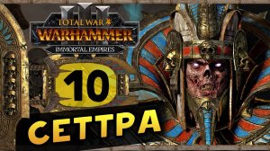 Цари Гробниц в Total War Warhammer 3 - прохождение после обновления за Сеттру Бессмертного -часть 10