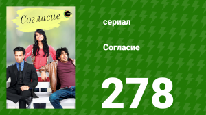 Согласие 1 сезон 278 серия (сериал, 2012)