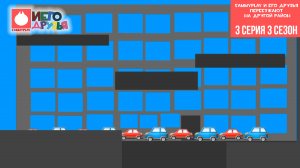 sammyplay и его друзья 3 часть 3 сезон SammyPlay и его друзья переезжают на другой район