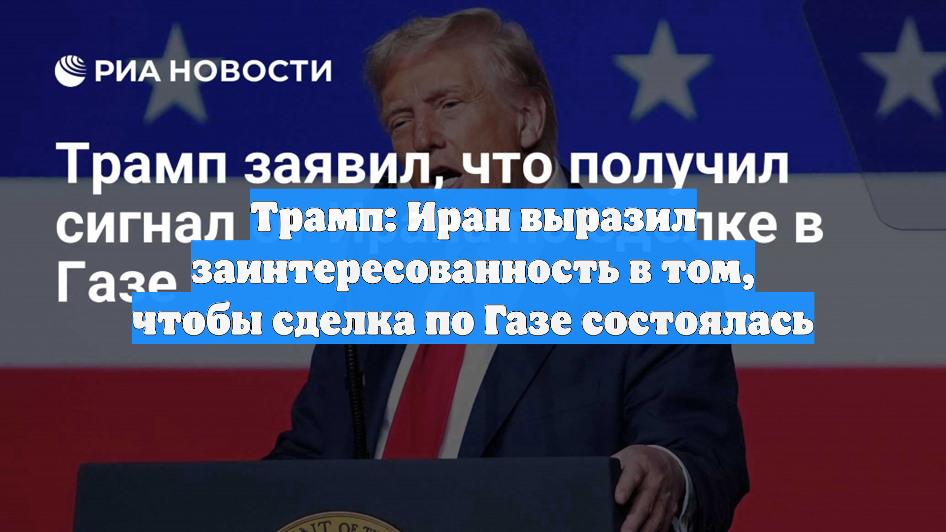 Трамп: Иран выразил заинтересованность в том, чтобы сделка по Газе состоялась