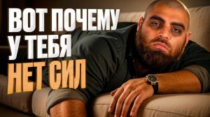 Вам все врут! 6 неочевидных причин, почему ты всегда БЕЗ сил. Арсен Маркарян.