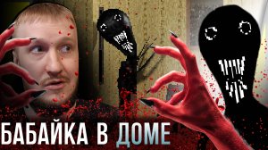 БАБАЙКА ПРИДЁТ НОЧЬЮ || LET ME INSIDE