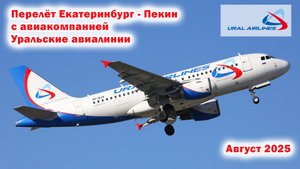 Перелет Екатеринбург - Пекин с авиакомпанией Уральские авиалинии. Август 2025