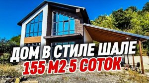 Продажа дома в Сочи в стиле Шале 155 м2 Адлерский район