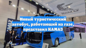 Новый туристический автобус, работающий на газе, представил КАМАЗ