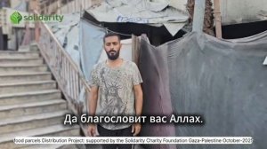 "Солидарность" раздает продукты в Газе