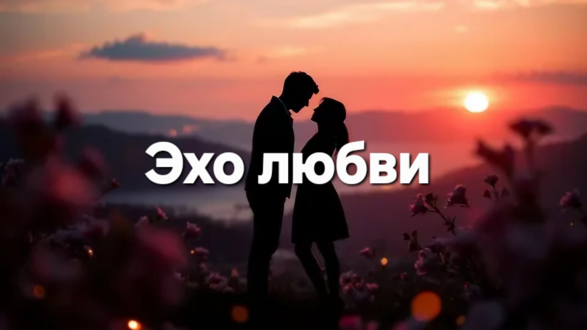 Эхо любви смотреть онлайн