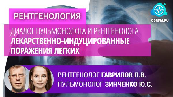 Гаврилов П.В., Зинченко Ю.С.: Диалог пульм-га и рент-га. Лекарств.-индуцированные поражения легких