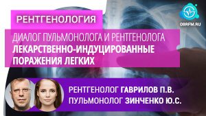 Гаврилов П.В., Зинченко Ю.С.: Диалог пульм-га и рент-га. Лекарств.-индуцированные поражения легких