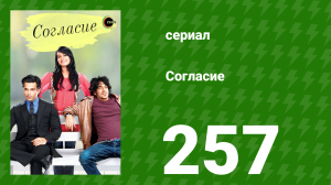 Согласие 1 сезон 257 серия (сериал, 2012)