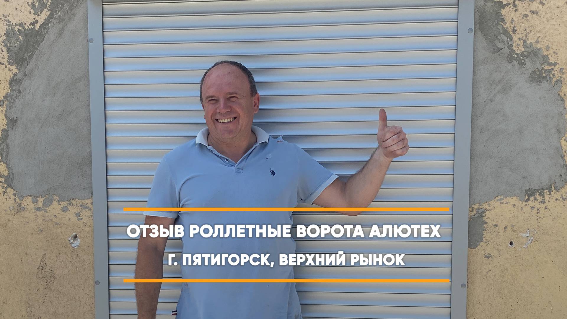 Отзыв на рольставни ворота по адресу: г. Пятигорск