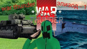 War Thunder серия-1 на воде и на суше