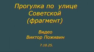 Прогулка по  улице Советской (фрагмент) Видео Виктор Поживин 7.10.25.