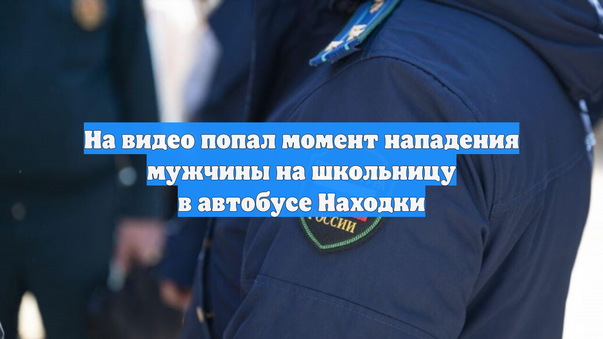 На видео попал момент нападения мужчины на школьницу в автобусе Находки